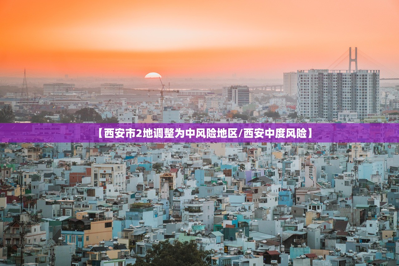 【西安市2地调整为中风险地区/西安中度风险】