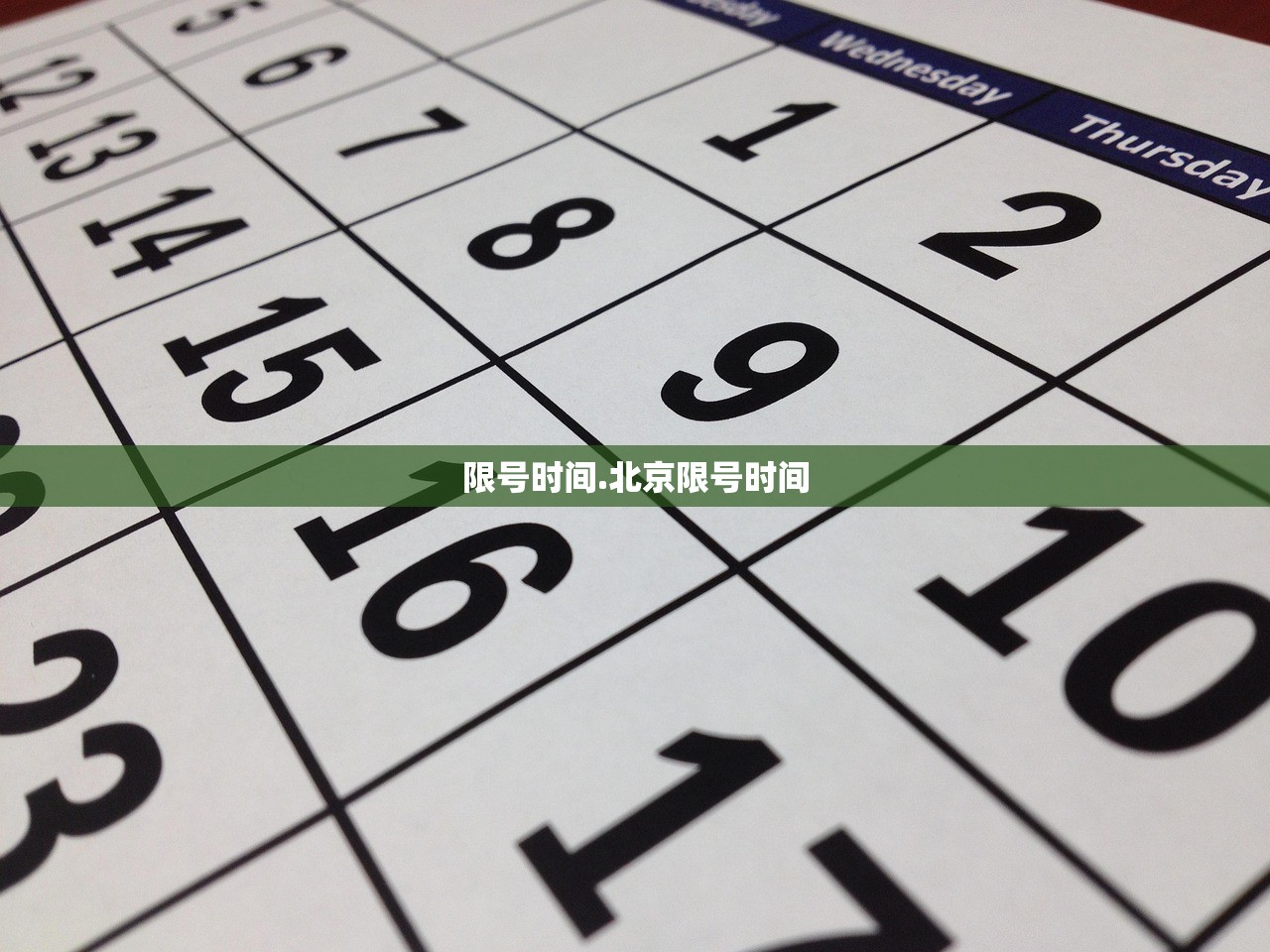 限号时间.北京限号时间 限号时间.北京限号时间