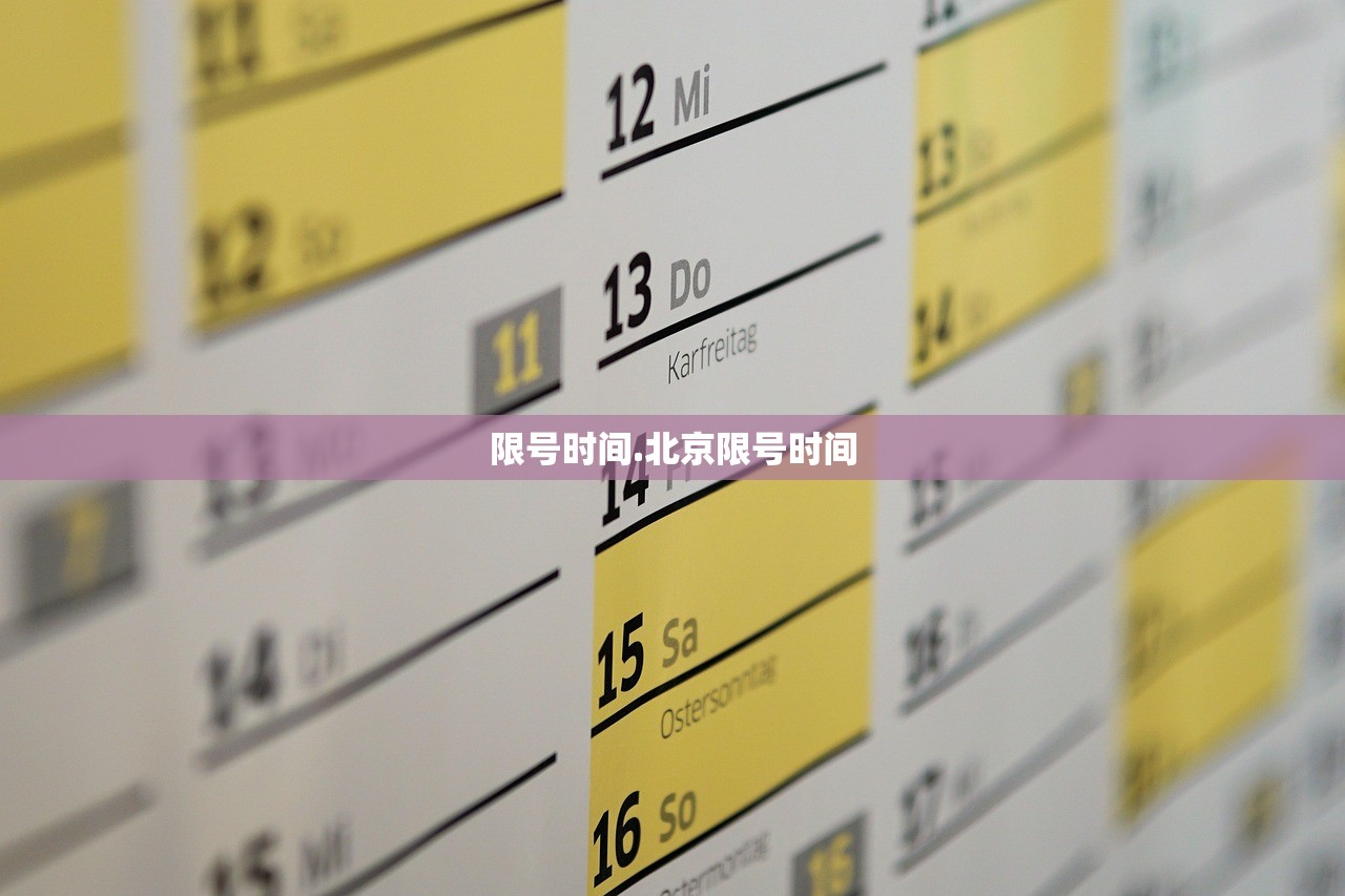 限号时间.北京限号时间 限号时间.北京限号时间