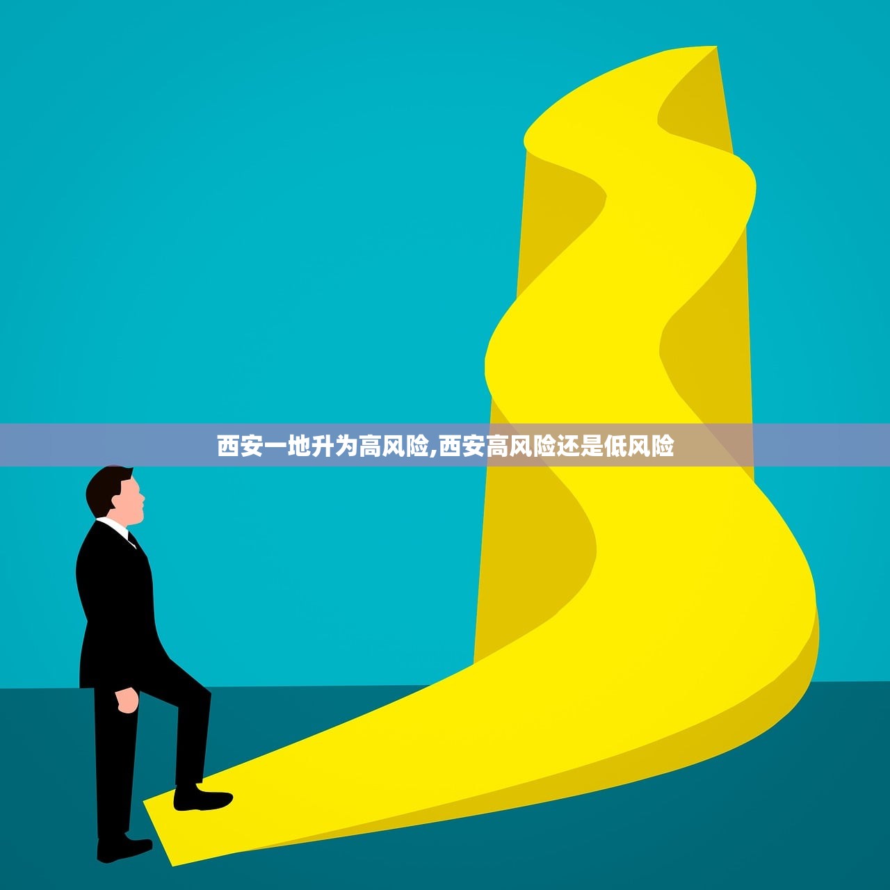 西安一地升为高风险,西安高风险还是低风险