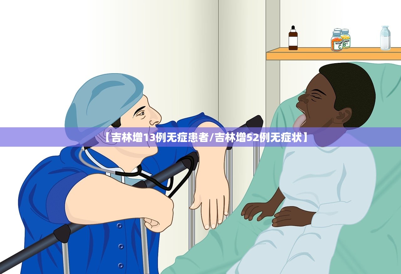 【吉林增13例无症患者/吉林增52例无症状】
