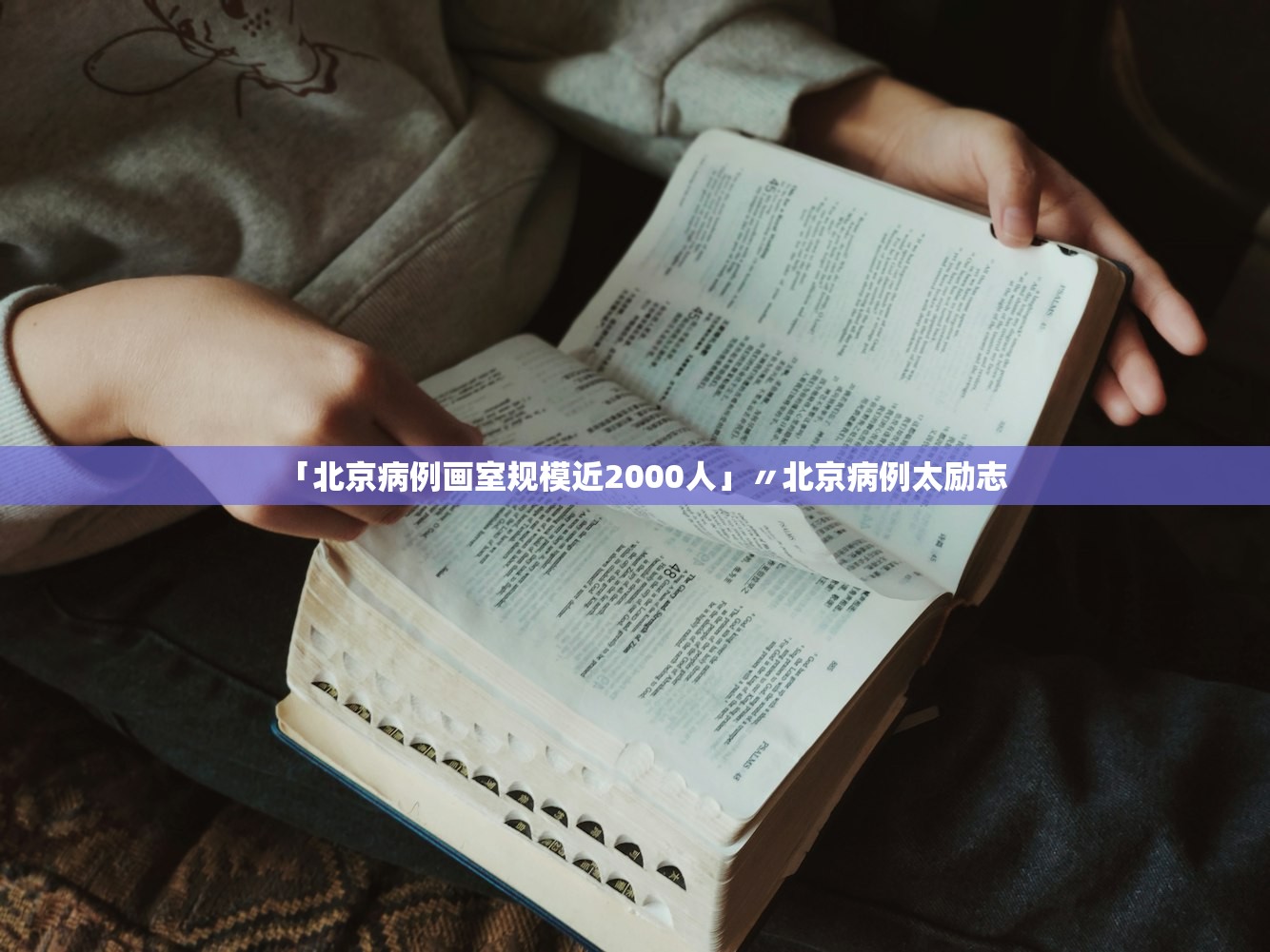 「北京病例画室规模近2000人」〃北京病例太励志 「北京病例画室规模近2000人」〃北京病例太励志