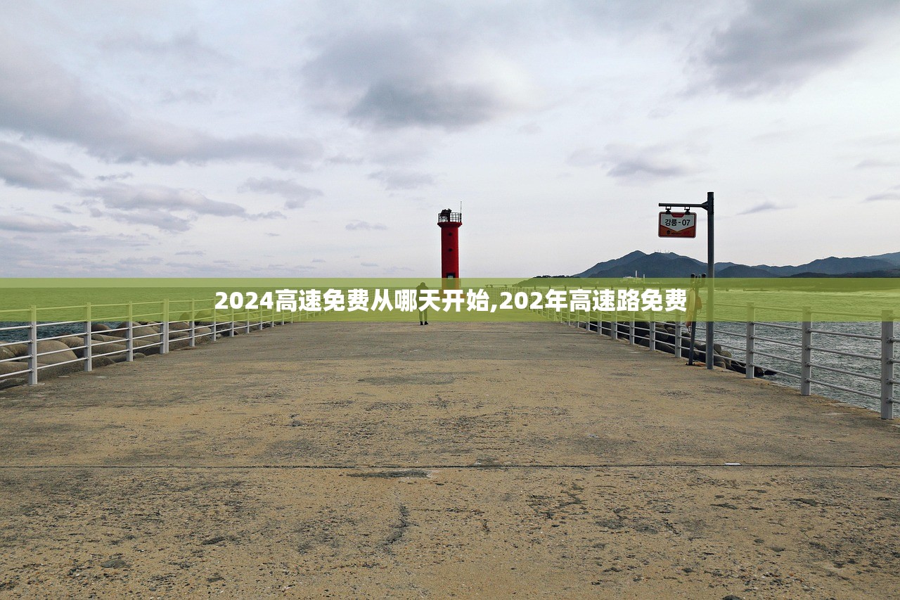 2024高速免费从哪天开始,202年高速路免费