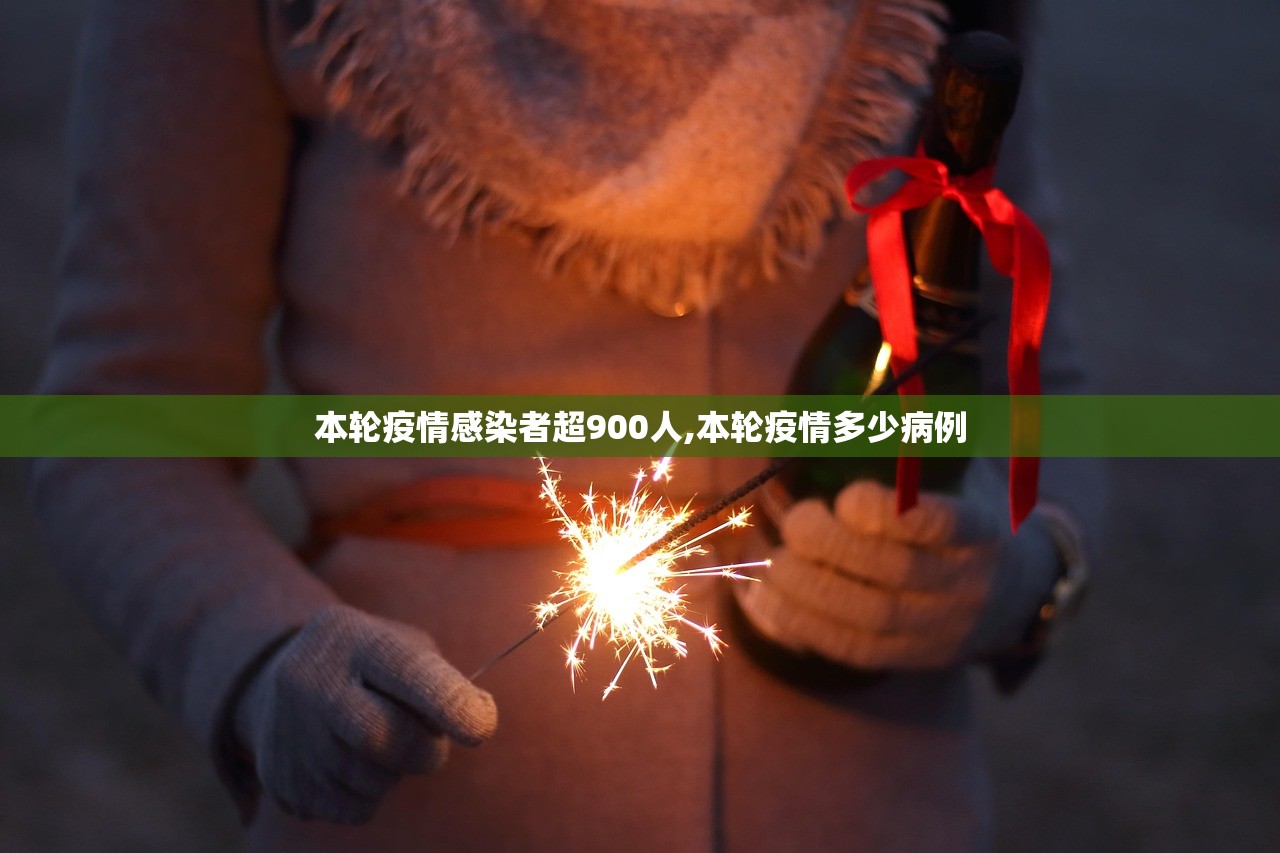 本轮疫情感染者超900人,本轮疫情多少病例