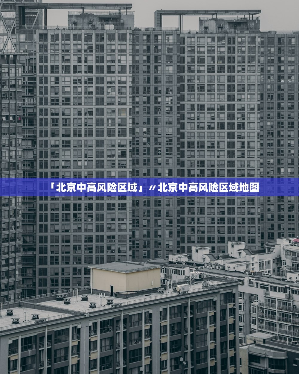「北京中高风险区域」〃北京中高风险区域地图