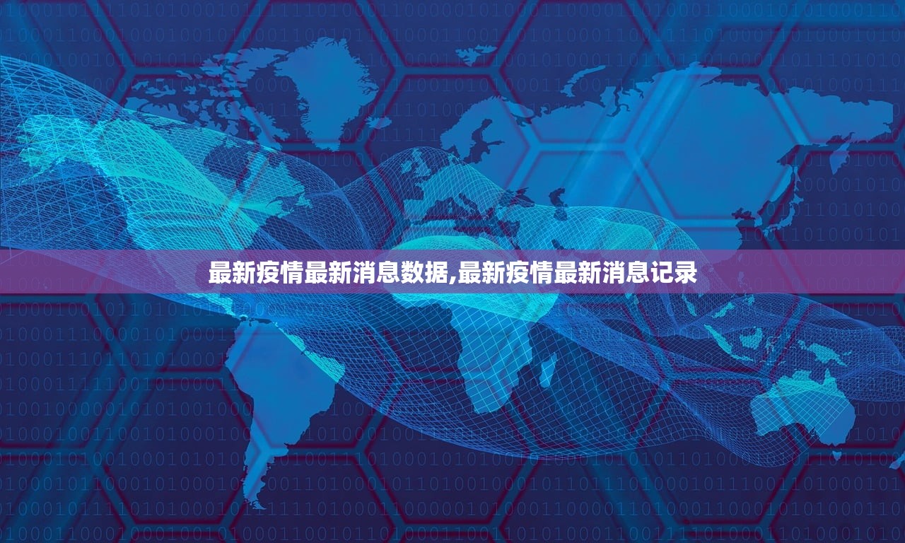 最新疫情最新消息数据,最新疫情最新消息记录 最新疫情最新消息数据,最新疫情最新消息记录