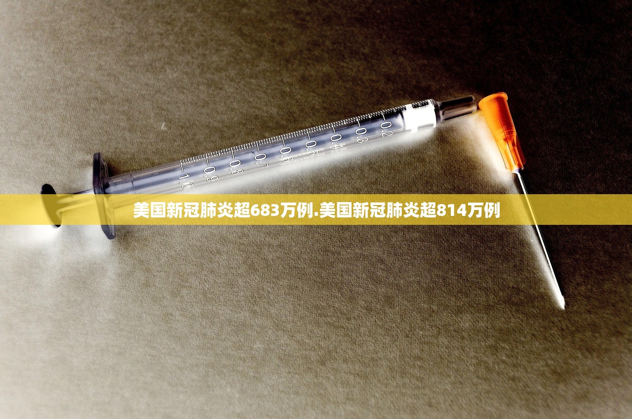美国新冠肺炎超683万例.美国新冠肺炎超814万例 美国新冠肺炎超683万例.美国新冠肺炎超814万例