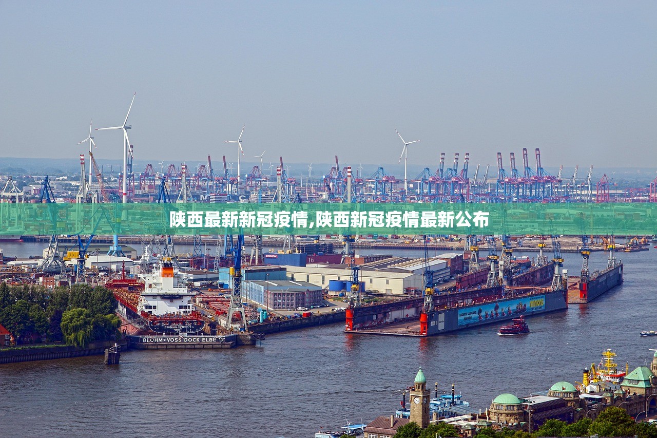 陕西最新新冠疫情,陕西新冠疫情最新公布