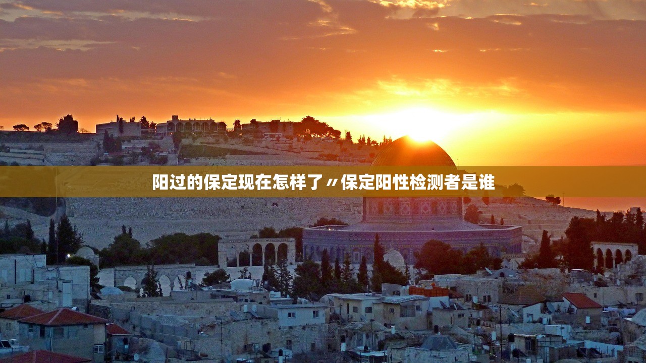阳过的保定现在怎样了〃保定阳性检测者是谁 阳过的保定现在怎样了〃保定阳性检测者是谁