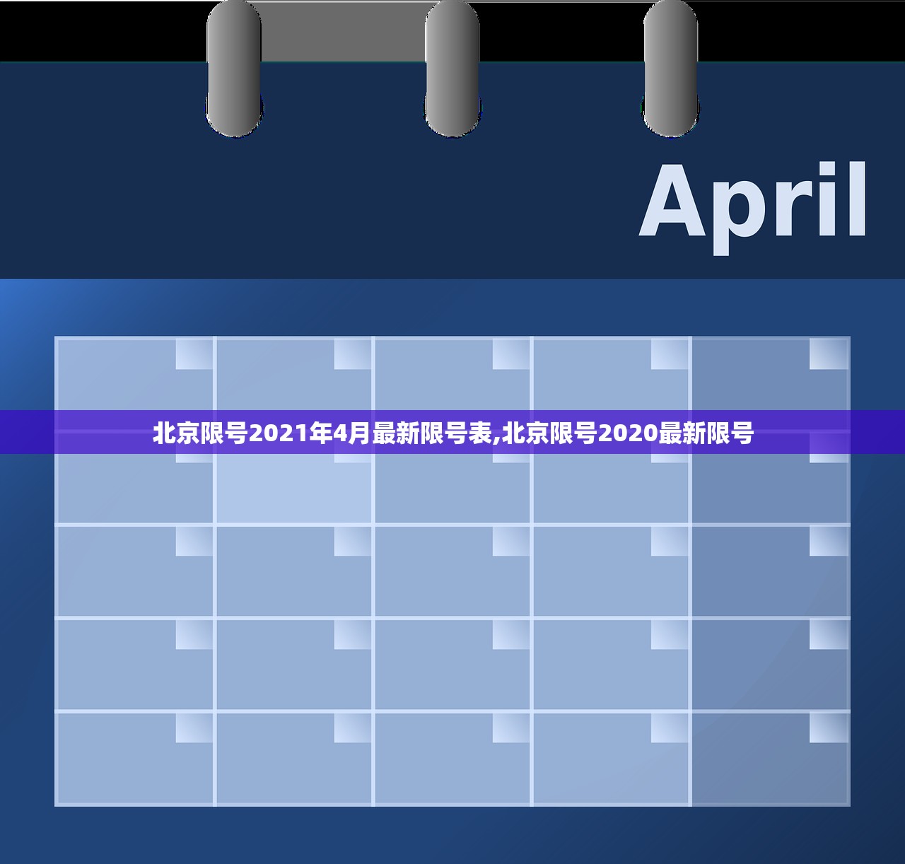 北京限号2021年4月最新限号表,北京限号2020最新限号
