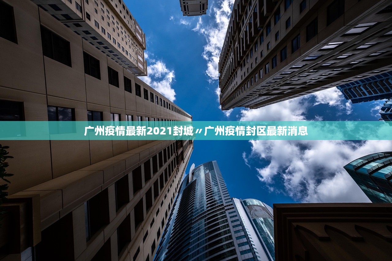广州疫情最新2021封城〃广州疫情封区最新消息 广州疫情最新2021封城〃广州疫情封区最新消息