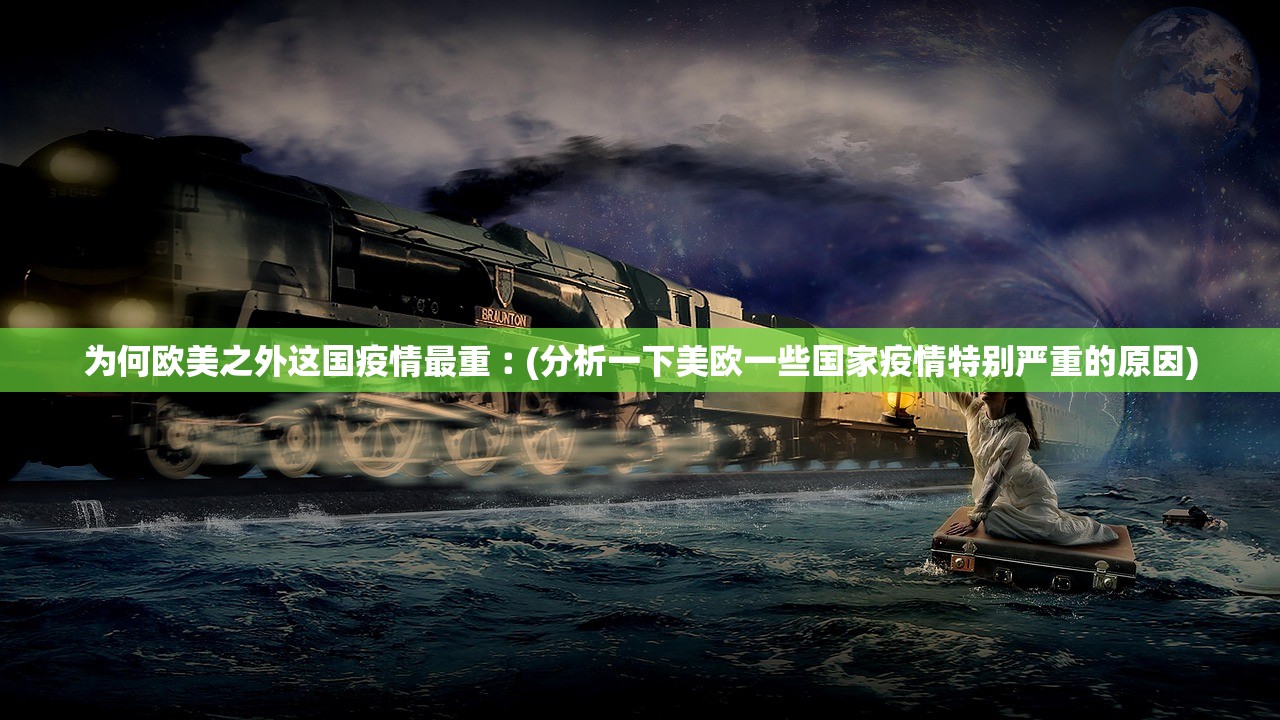 为何欧美之外这国疫情最重︰(分析一下美欧一些国家疫情特别严重的原因)