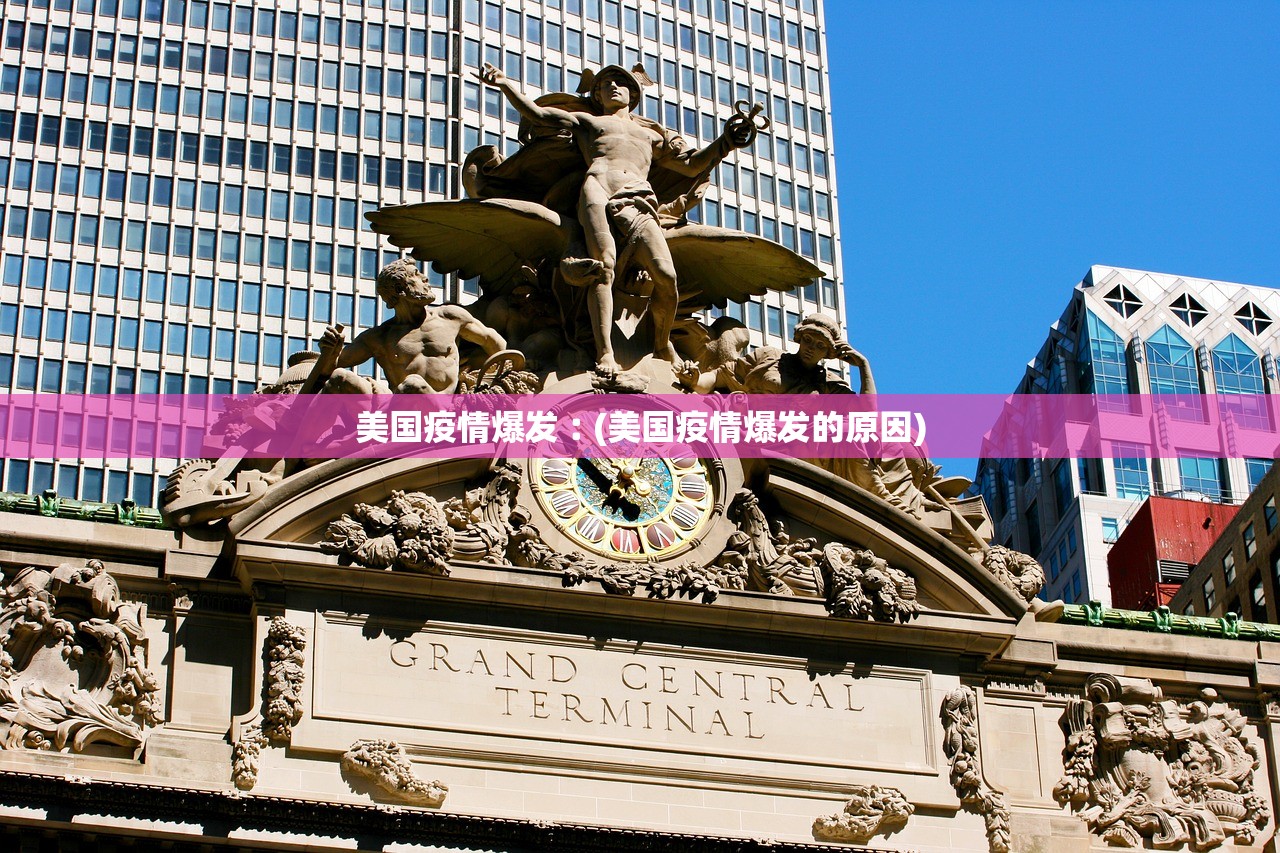 美国疫情爆发︰(美国疫情爆发的原因)
