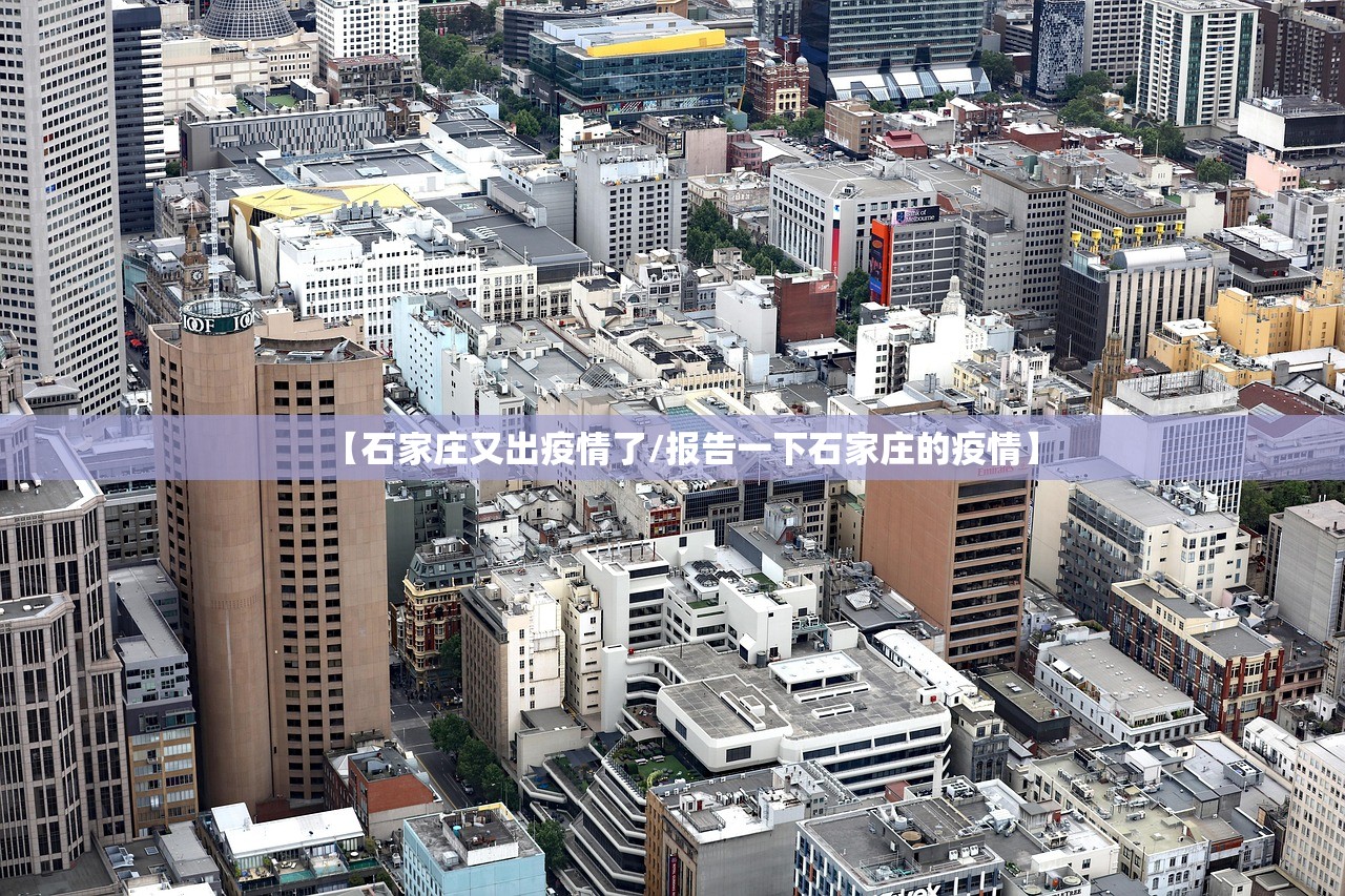 【石家庄又出疫情了/报告一下石家庄的疫情】 【石家庄又出疫情了/报告一下石家庄的疫情】
