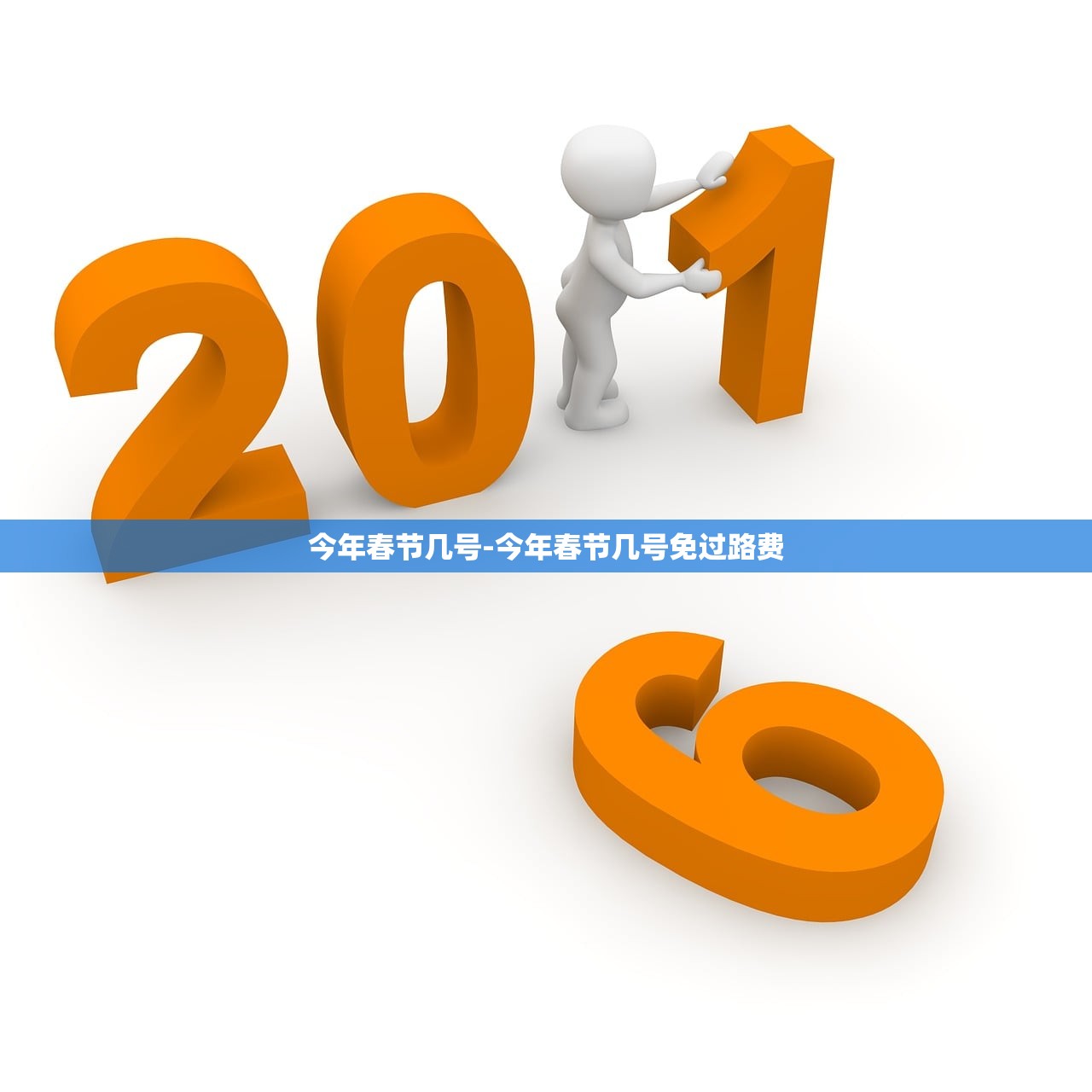 今年春节几号-今年春节几号免过路费 今年春节几号-今年春节几号免过路费