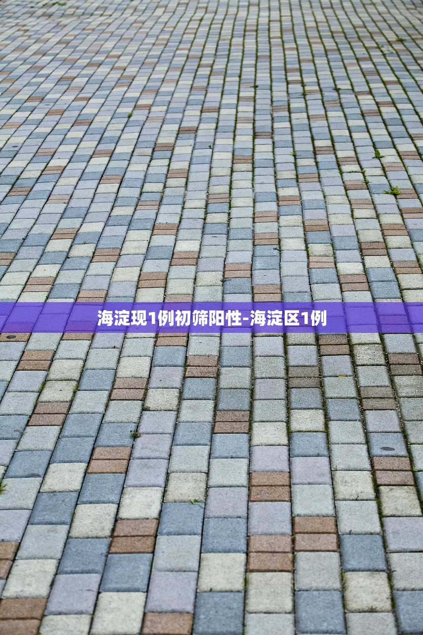 海淀现1例初筛阳性-海淀区1例