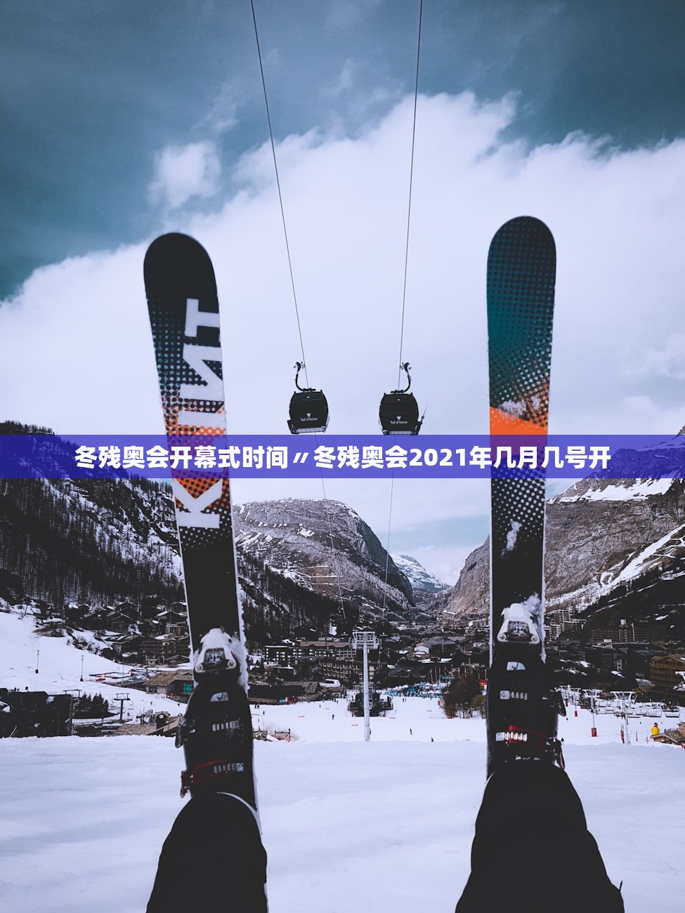 冬残奥会开幕式时间〃冬残奥会2021年几月几号开
