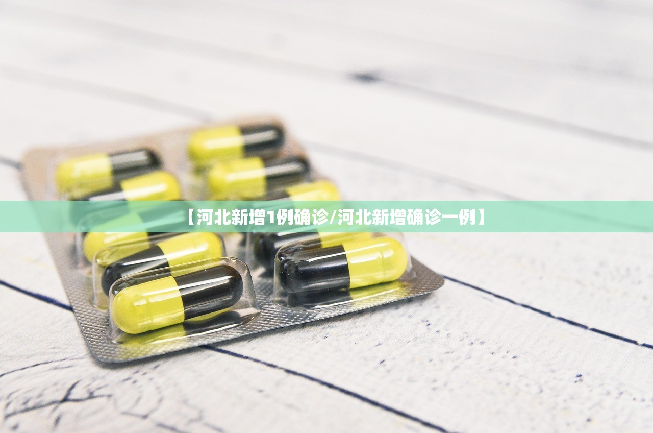 【河北新增1例确诊/河北新增确诊一例】