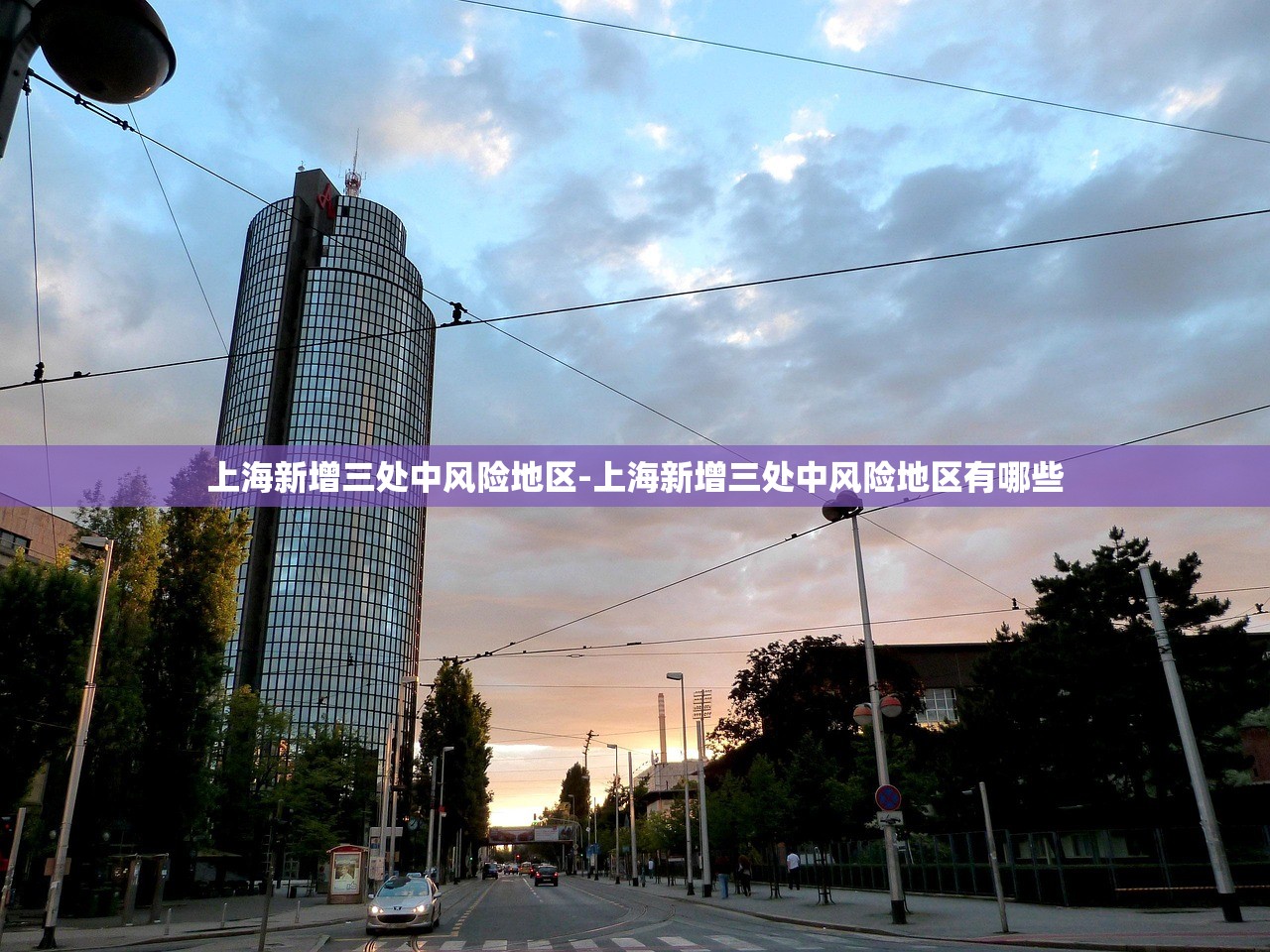 上海新增三处中风险地区-上海新增三处中风险地区有哪些