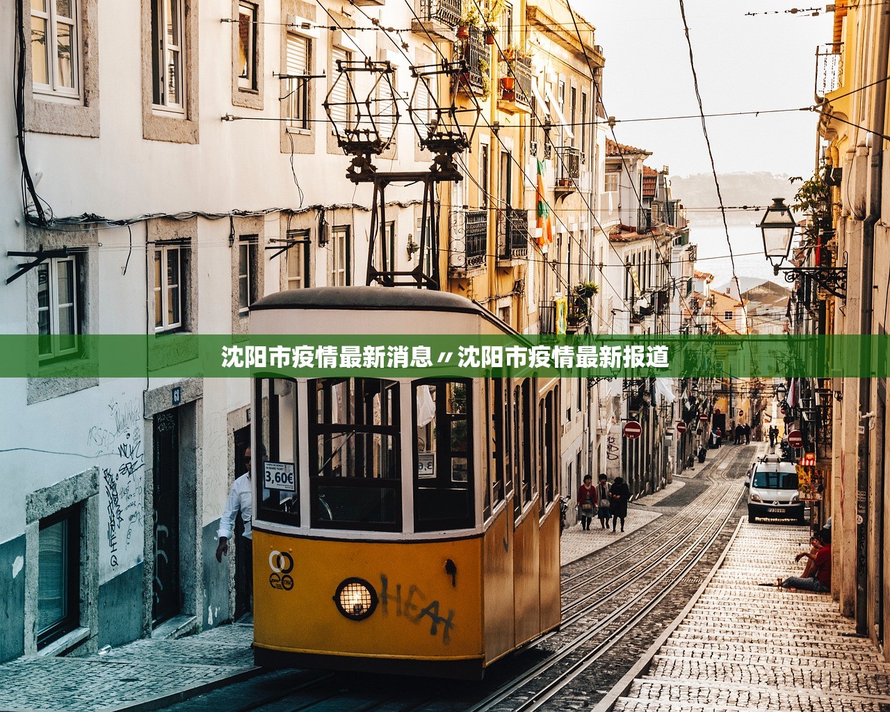 沈阳市疫情最新消息〃沈阳市疫情最新报道 沈阳市疫情最新消息〃沈阳市疫情最新报道