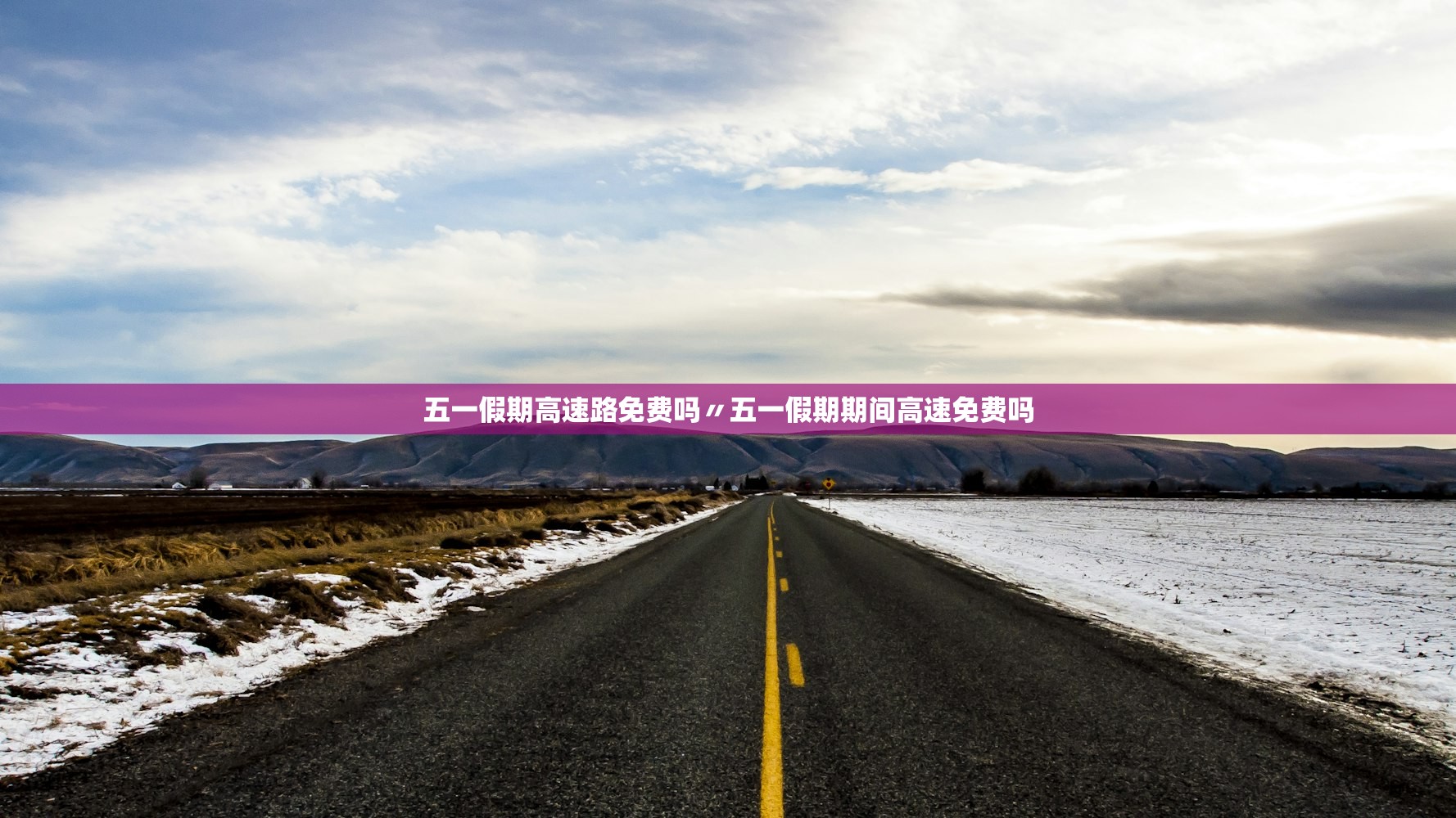 五一假期高速路免费吗〃五一假期期间高速免费吗