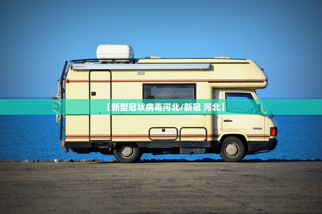 【新型冠状病毒河北/新冠 河北】 【新型冠状病毒河北/新冠 河北】