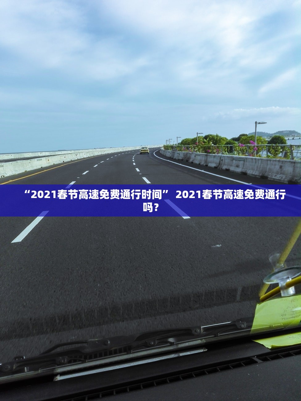 “2021春节高速免费通行时间” 2021春节高速免费通行吗？