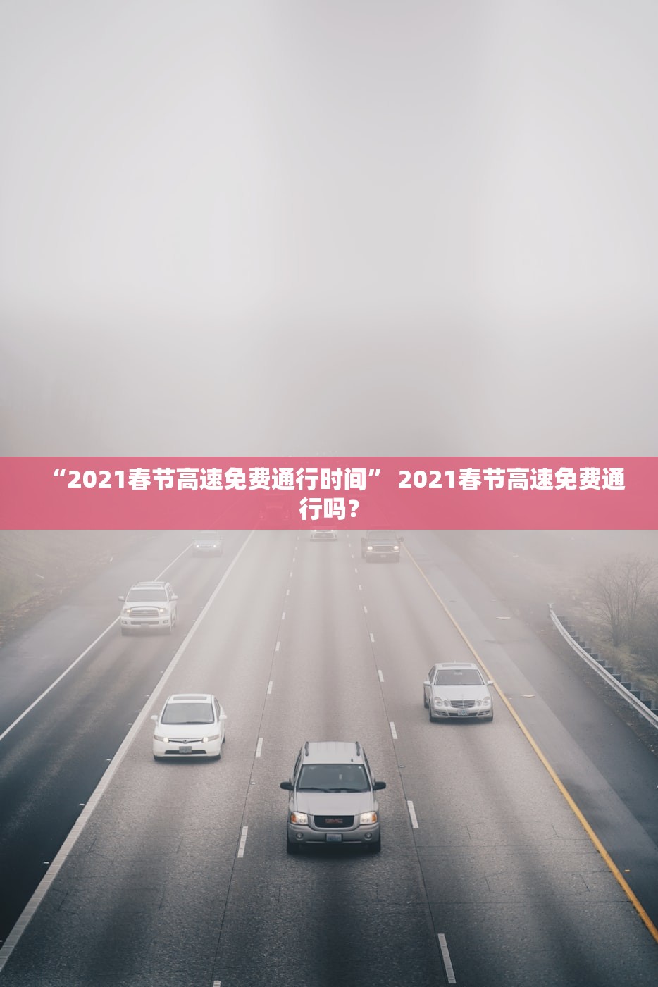 “2021春节高速免费通行时间” 2021春节高速免费通行吗？