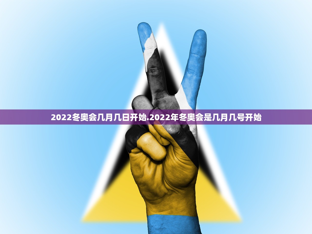 2022冬奥会几月几日开始.2022年冬奥会是几月几号开始 2022冬奥会几月几日开始.2022年冬奥会是几月几号开始