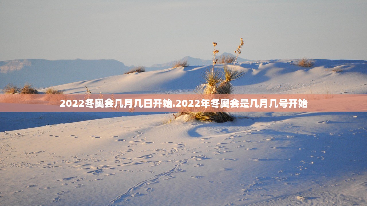 2022冬奥会几月几日开始.2022年冬奥会是几月几号开始 2022冬奥会几月几日开始.2022年冬奥会是几月几号开始