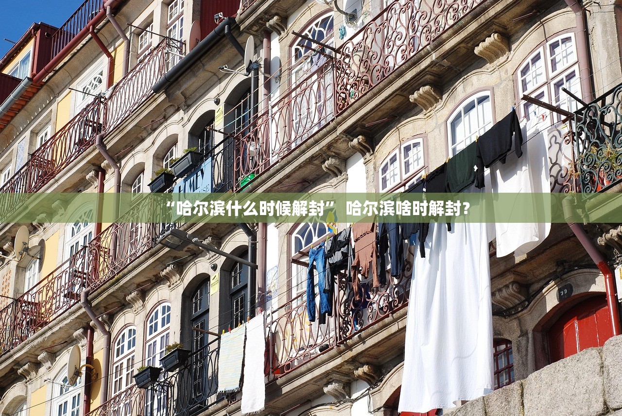 “哈尔滨什么时候解封	” 哈尔滨啥时解封？