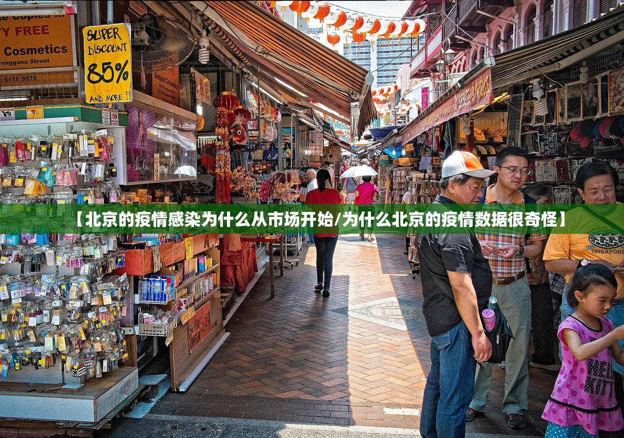 【北京的疫情感染为什么从市场开始/为什么北京的疫情数据很奇怪】