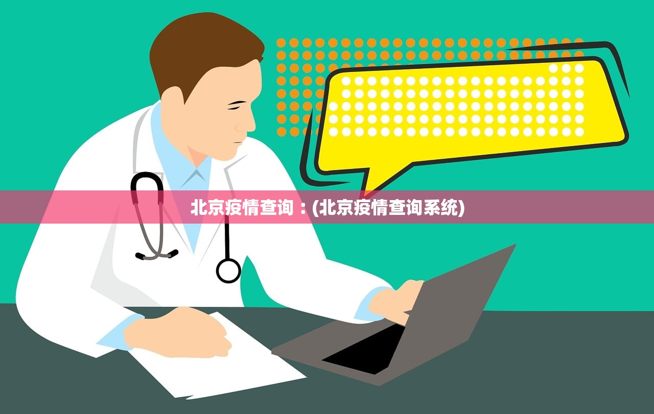 北京疫情查询︰(北京疫情查询系统) 北京疫情查询︰(北京疫情查询系统)