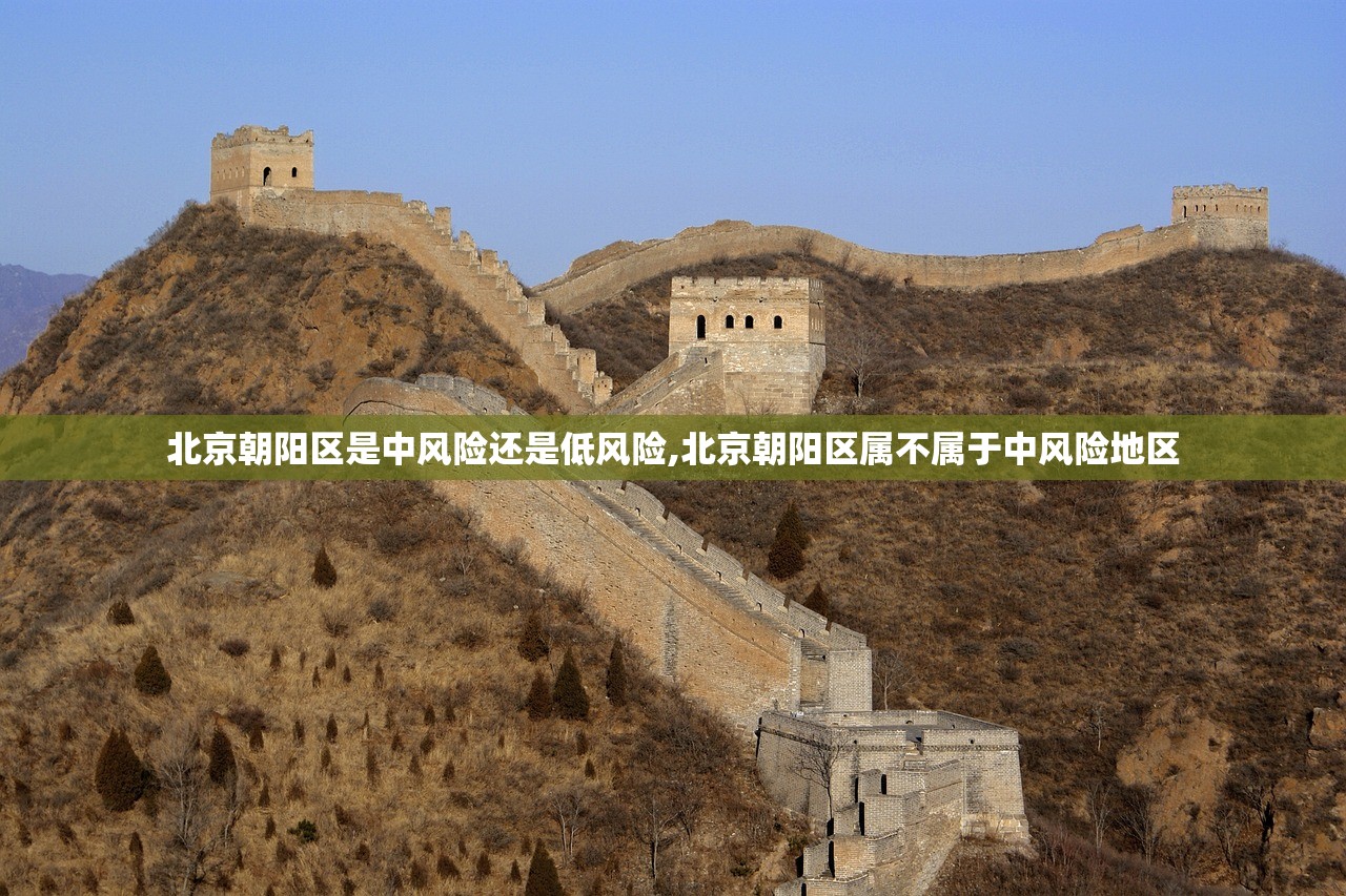 北京朝阳区是中风险还是低风险,北京朝阳区属不属于中风险地区 北京朝阳区是中风险还是低风险,北京朝阳区属不属于中风险地区