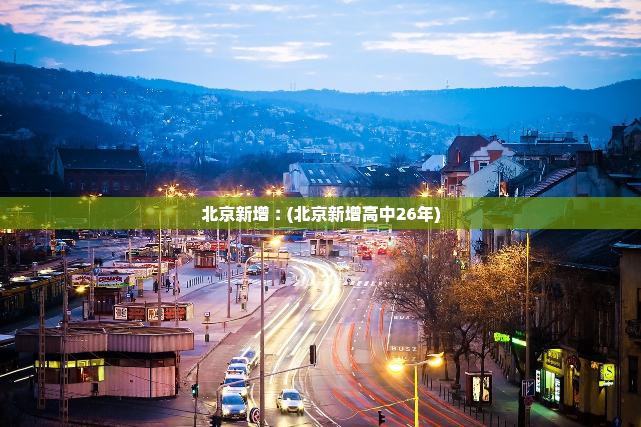 北京新增︰(北京新增高中26年) 北京新增︰(北京新增高中26年)