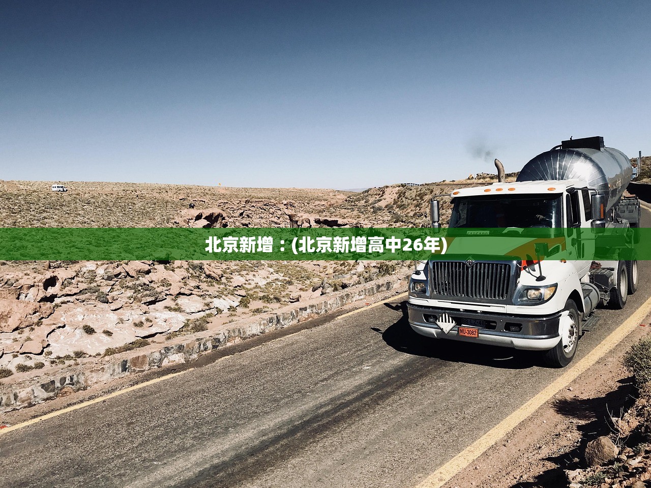 北京新增︰(北京新增高中26年) 北京新增︰(北京新增高中26年)