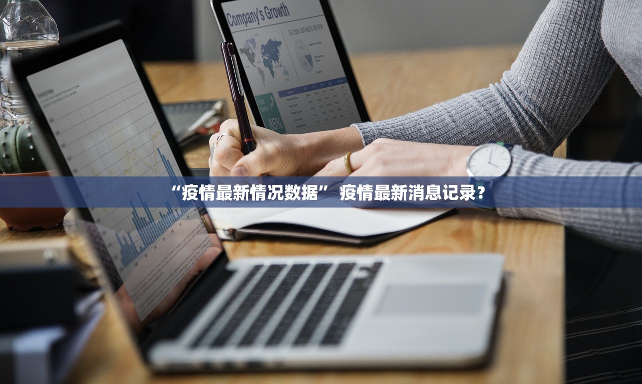 “疫情最新情况数据” 疫情最新消息记录？