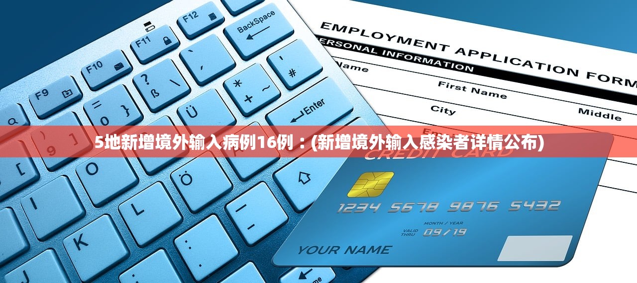 5地新增境外输入病例16例︰(新增境外输入感染者详情公布)
