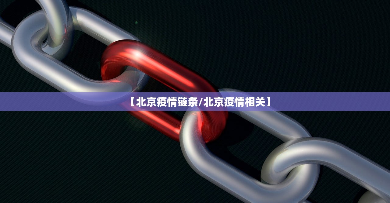 【北京疫情链条/北京疫情相关】