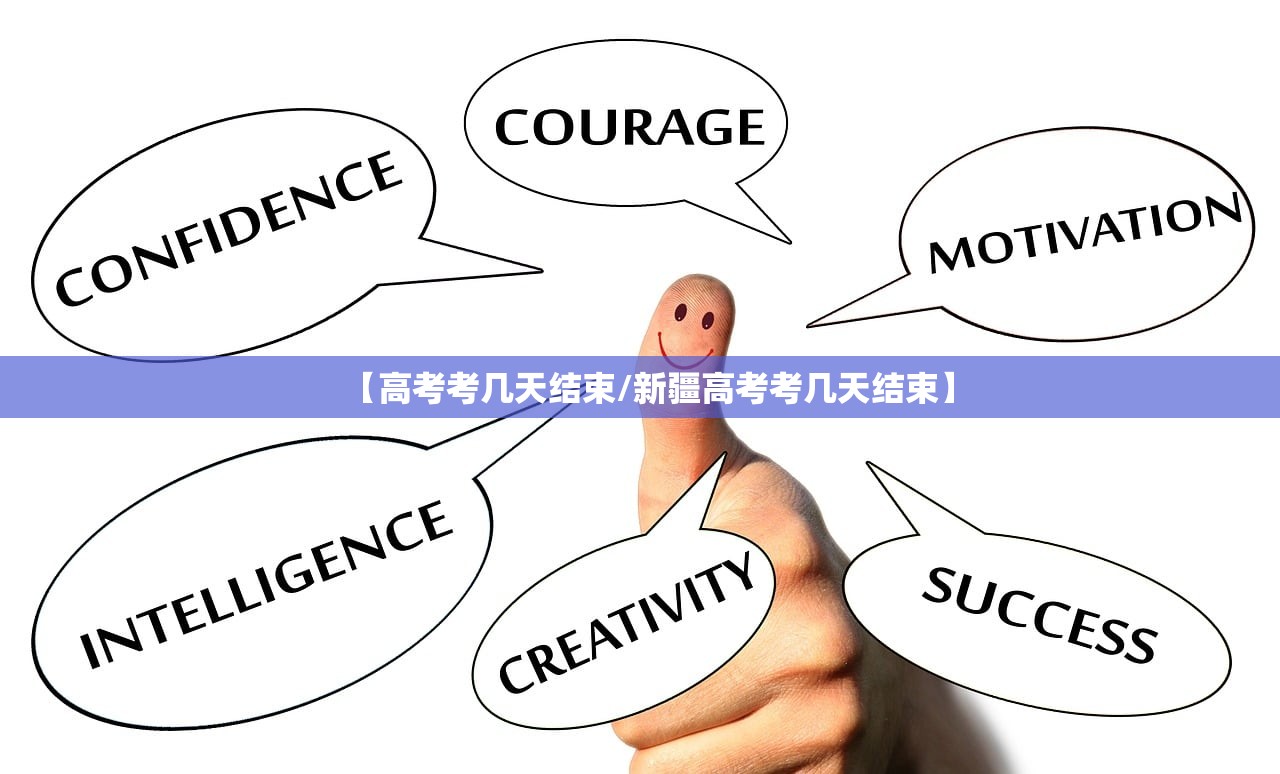 【高考考几天结束/新疆高考考几天结束】 【高考考几天结束/新疆高考考几天结束】