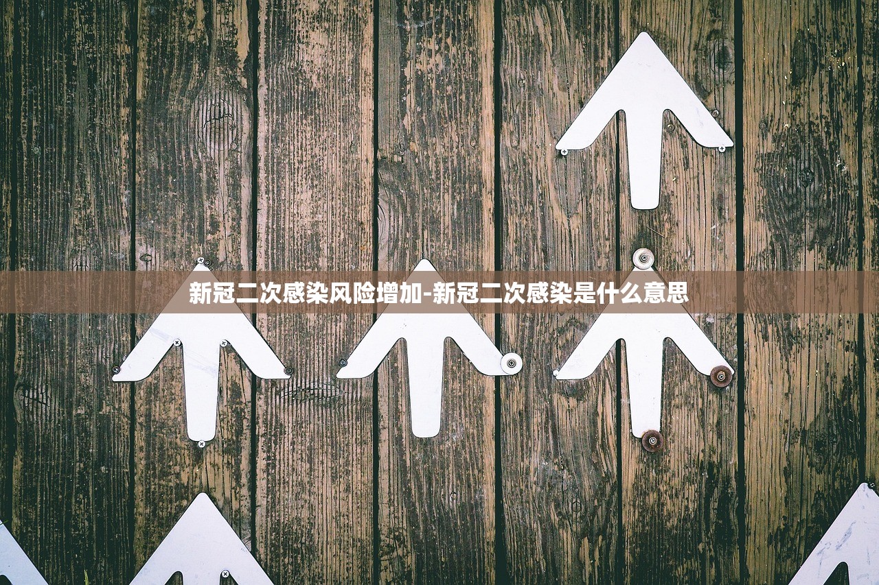 新冠二次感染风险增加-新冠二次感染是什么意思