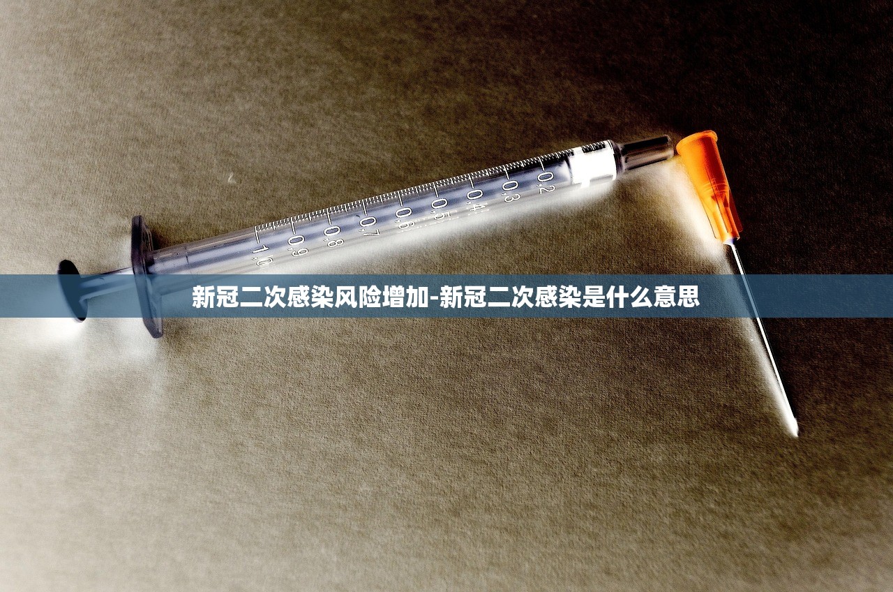 新冠二次感染风险增加-新冠二次感染是什么意思 新冠二次感染风险增加-新冠二次感染是什么意思