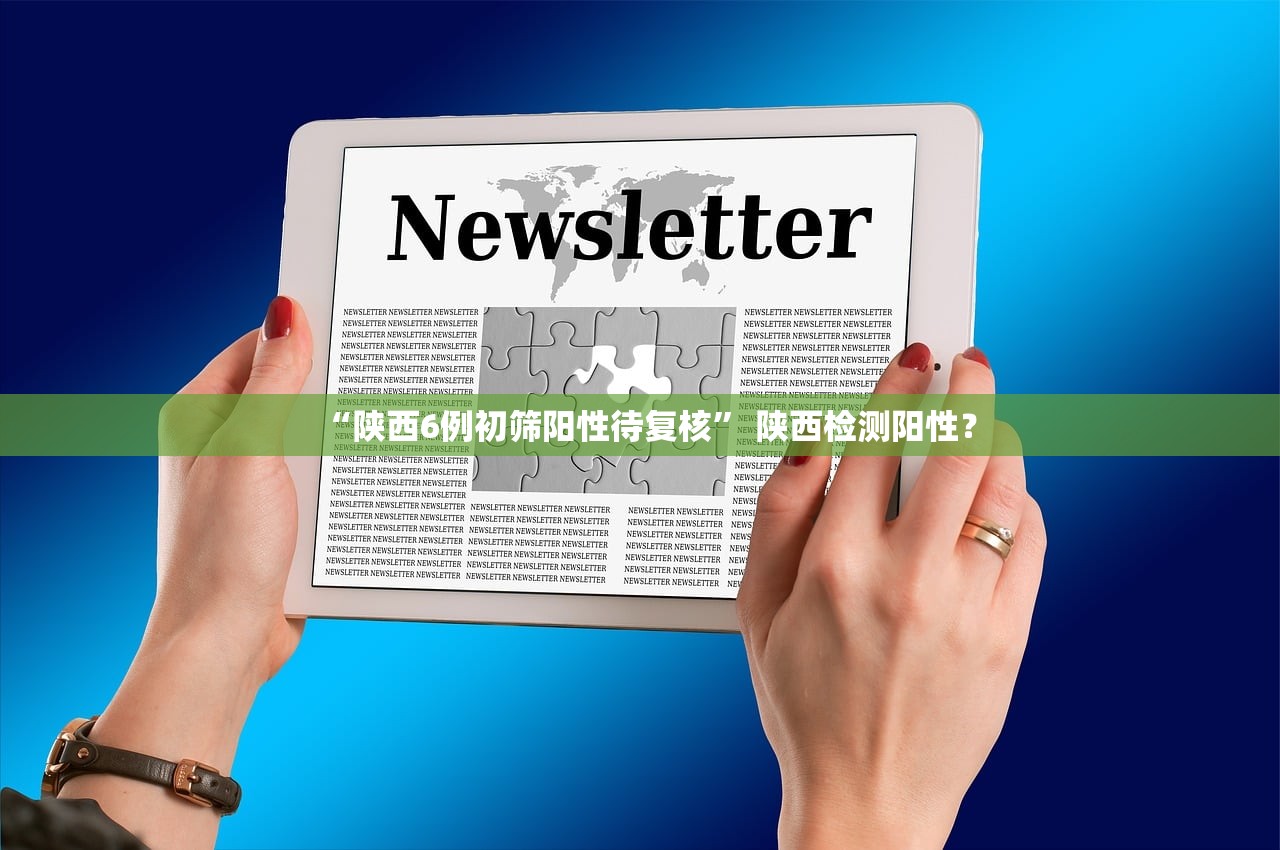 “陕西6例初筛阳性待复核	” 陕西检测阳性？