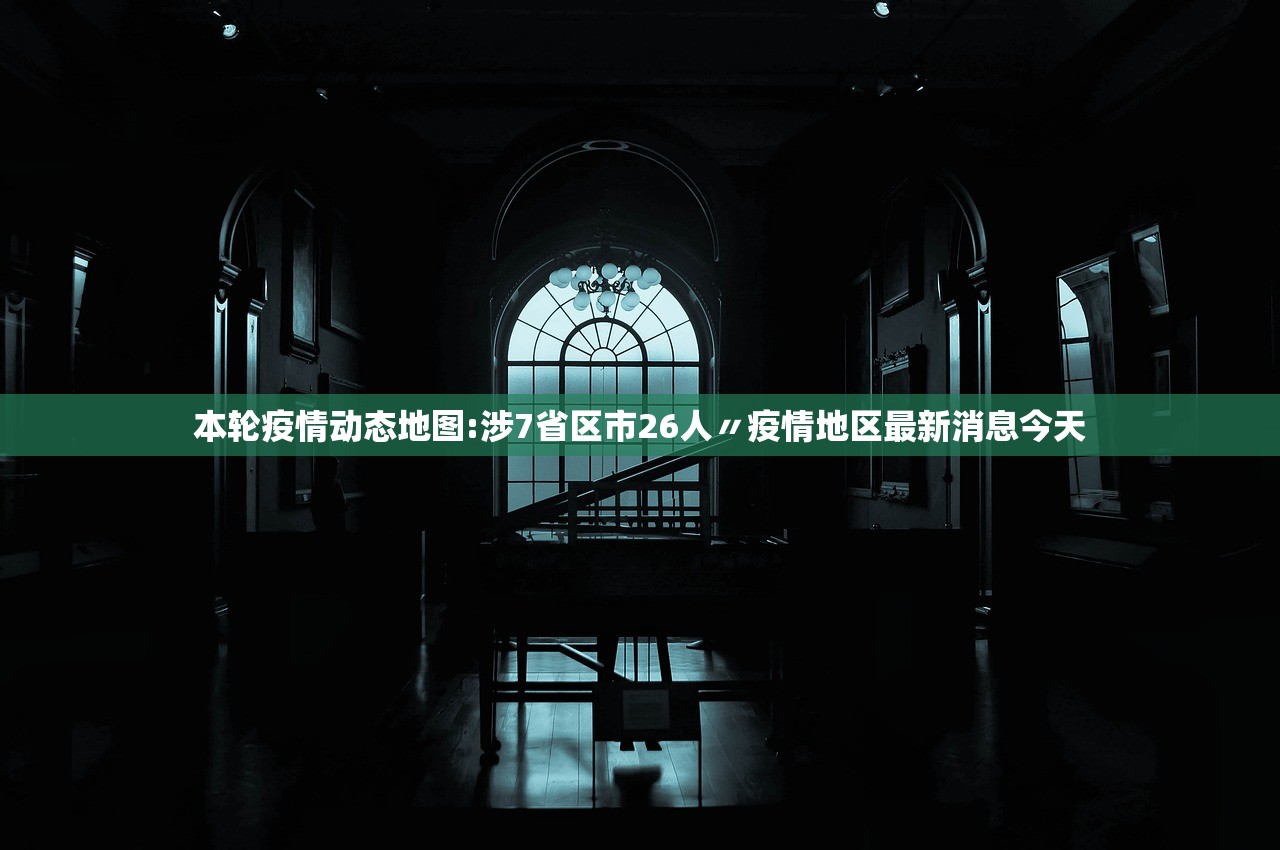 本轮疫情动态地图:涉7省区市26人〃疫情地区最新消息今天