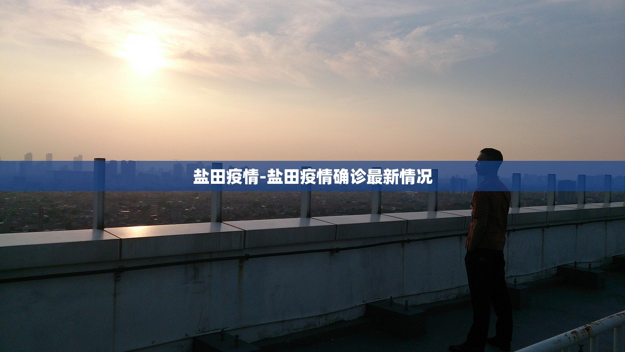 盐田疫情-盐田疫情确诊最新情况 盐田疫情-盐田疫情确诊最新情况