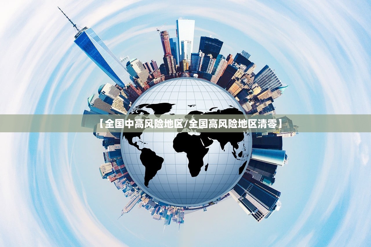 【全国中高风险地区/全国高风险地区清零】 【全国中高风险地区/全国高风险地区清零】