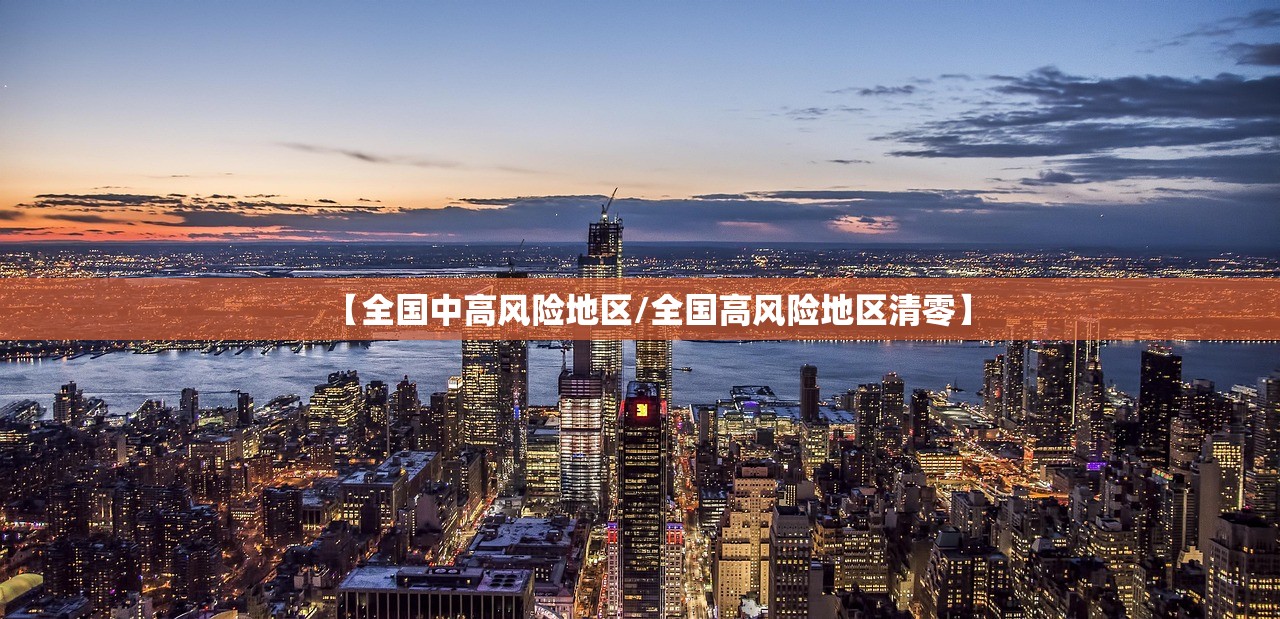 【全国中高风险地区/全国高风险地区清零】 【全国中高风险地区/全国高风险地区清零】