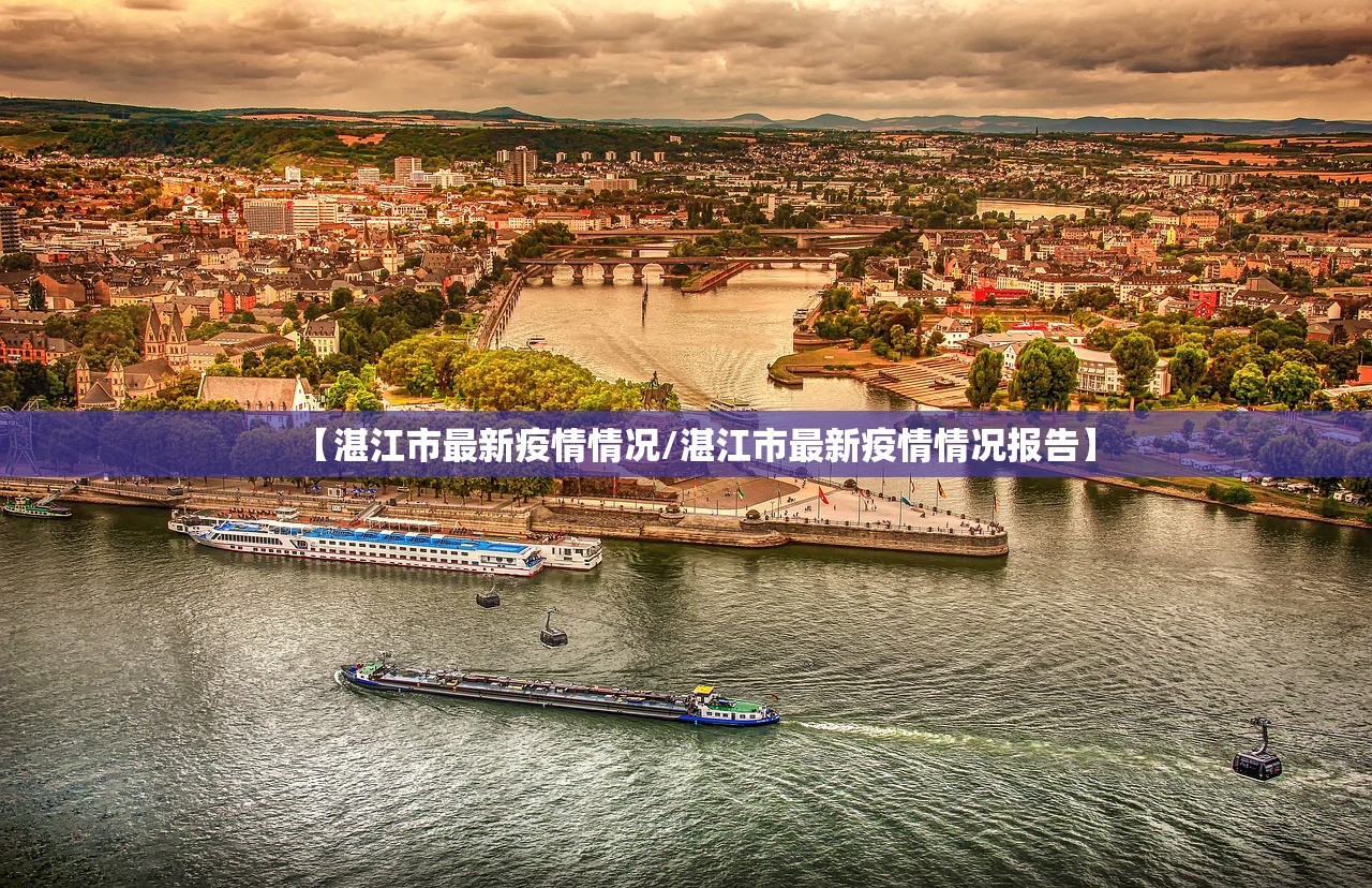 【湛江市最新疫情情况/湛江市最新疫情情况报告】 【湛江市最新疫情情况/湛江市最新疫情情况报告】
