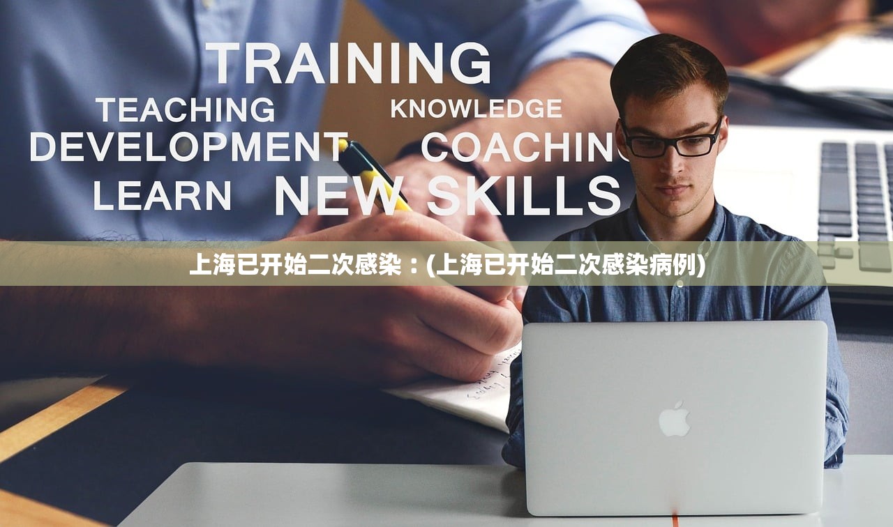 上海已开始二次感染︰(上海已开始二次感染病例)