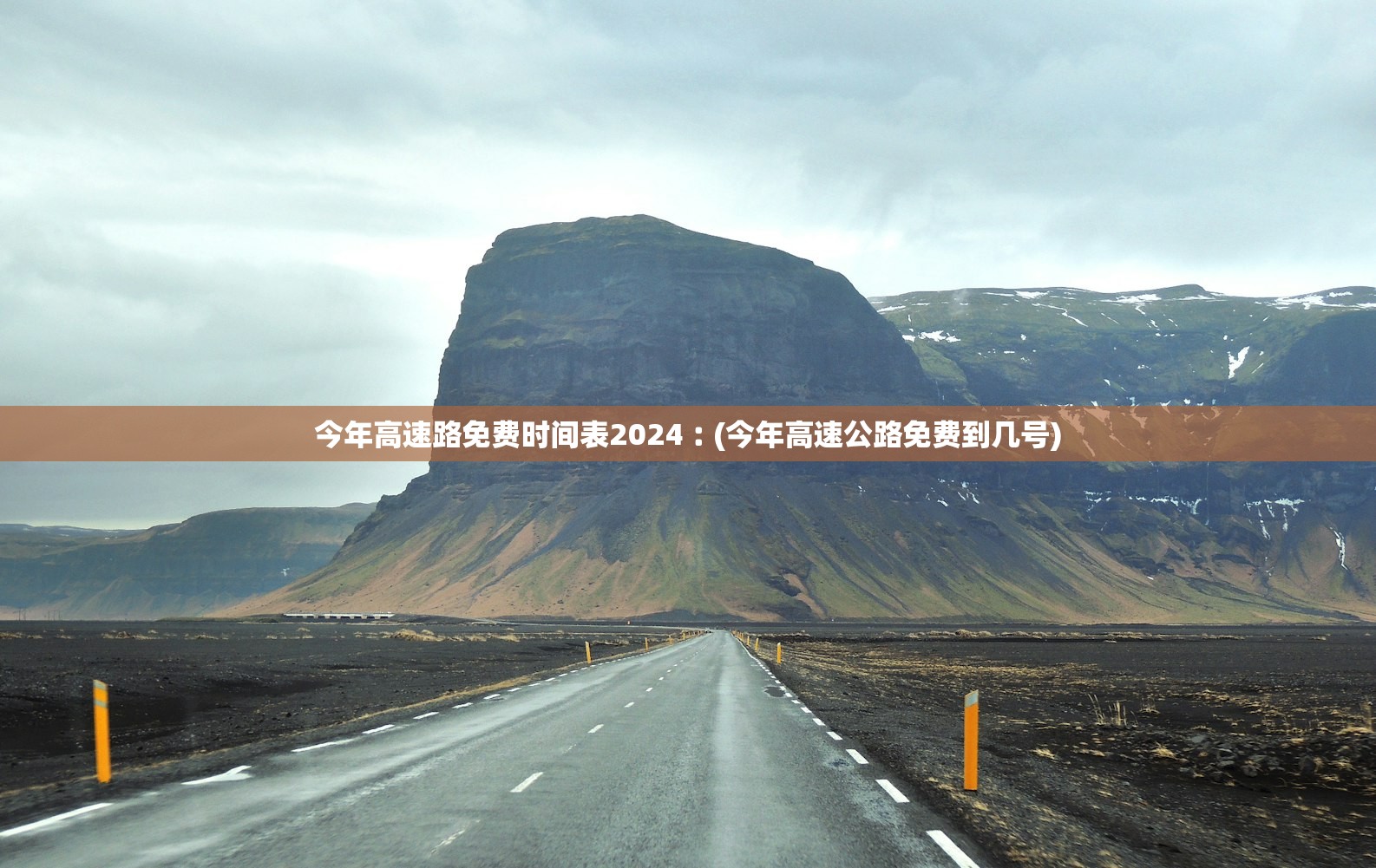 今年高速路免费时间表2024︰(今年高速公路免费到几号) 今年高速路免费时间表2024︰(今年高速公路免费到几号)